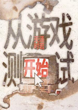 从游戏开始修炼起点