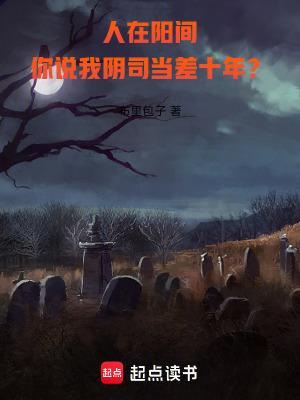 阳间人在阴间当差案例