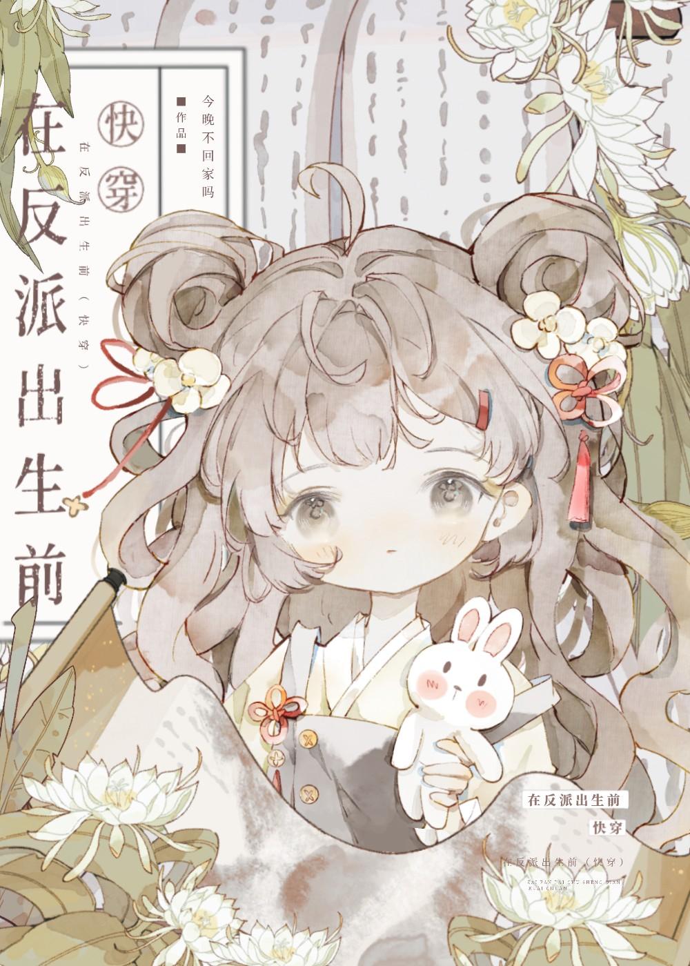 在反派出生前快穿原名