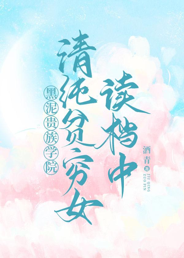 清贫贵女 作者雪原幽灵