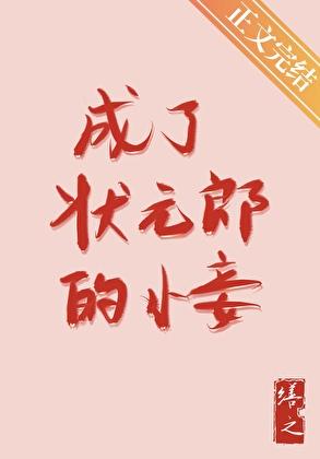 成了状元郎的小妾全文免费阅读