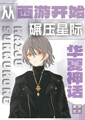 从华夏神话开始碾压星际全文阅读