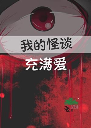 我的恋爱怪谈游戏