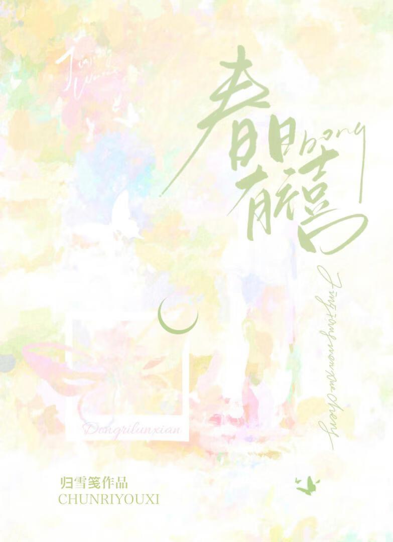 春日有禧季舒楹免费阅读