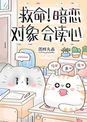 救命暗恋对象会读心番外