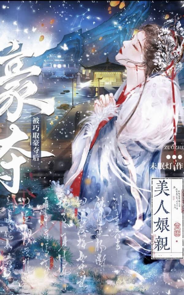 美人娘亲被巧取豪夺后by免费阅读