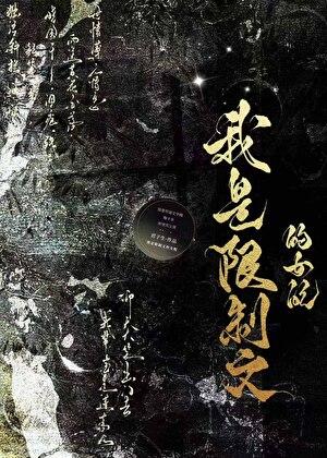 我是限制文的女配(穿书)