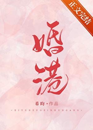 婚港by希昀晋江