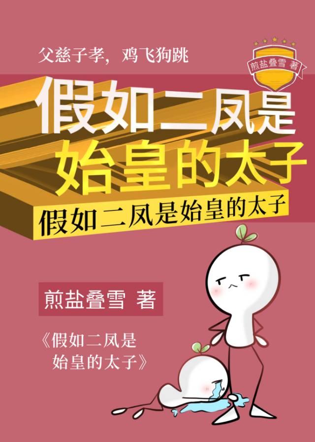 假如二凤是始皇的太子by煎盐叠雪TXT