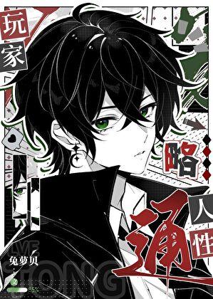 玩家略通人性笔趣阁全文免费