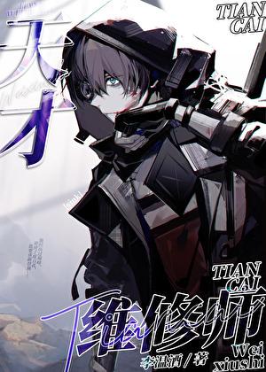 天才维修师资源