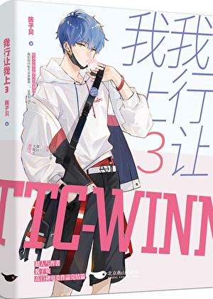 我行让我上表白在哪一章