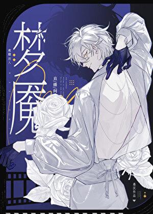 欢迎进入梦魇直播间无错别字