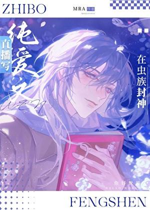 直播写纯爱文的我在虫族封神讲的什么