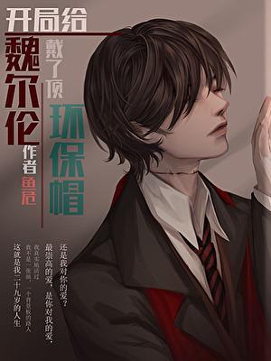 开局给魏尔伦戴了顶环保帽无广告