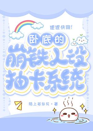 卧底的崩铁抽卡人设系统免费