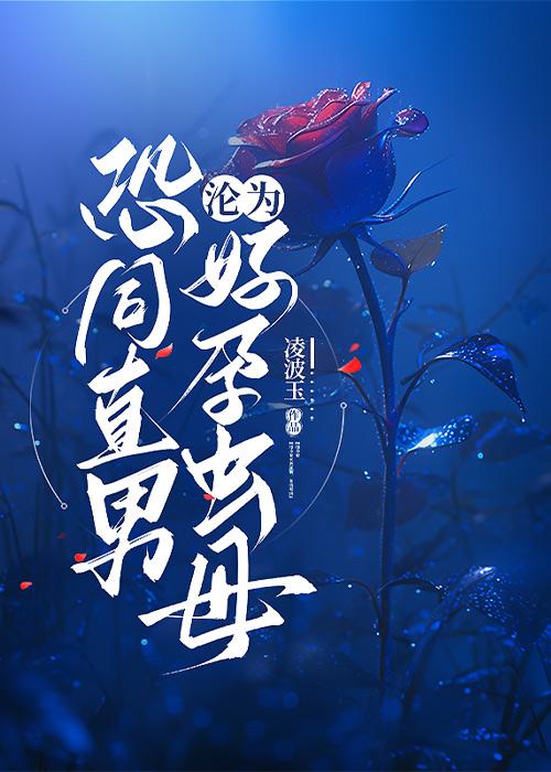 恐同直男沦为好孕虫母免费阅读笔趣阁