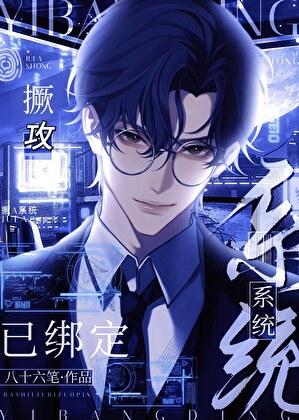 身为攻却绑定了个系统