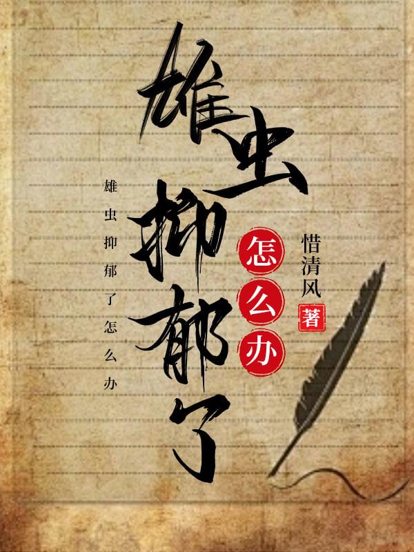 雄虫抑郁了怎么办晋江