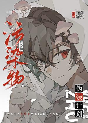 污染物伪装计划格格党