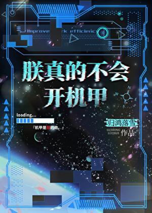 朕真的不会开机甲简介