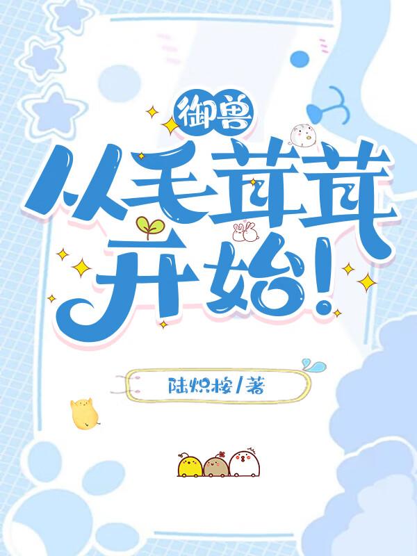 御兽从毛茸茸开始进化陆