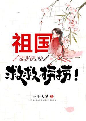 祖国救救捞捞三千大梦免费阅读