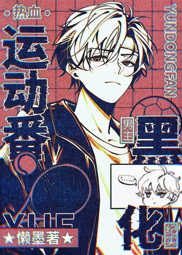 热血运动类日漫