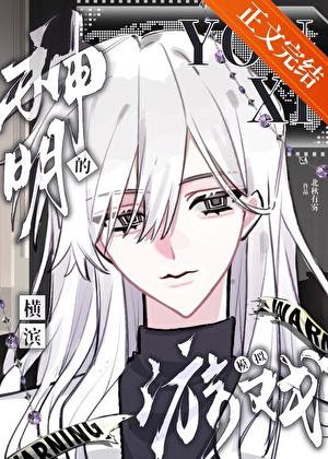 (综漫)横滨神之子