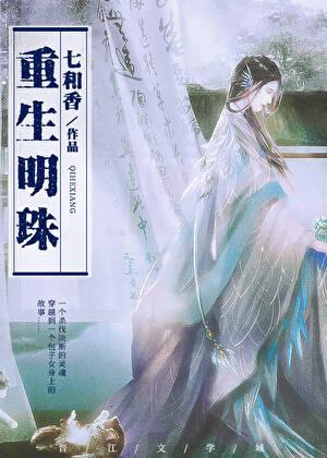重生明珠听书免费阅读