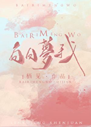 白日梦我豆瓣评分