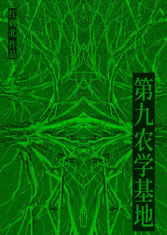 第九农学基地有声书