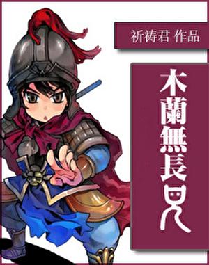 木兰无长兄漫画免费全集
