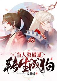 当人类最强转生成狗观影体阅读体LOFTER