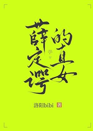 薛定谔的直女TXT笔趣阁