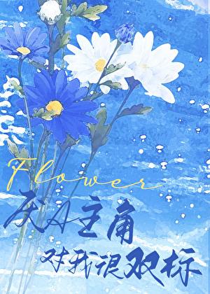 厌a主角对我很双标gl百度