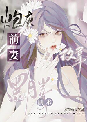 炮灰前妻改拿黑月光剧本在线阅读