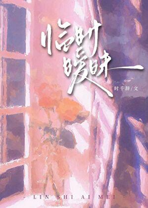 临时暧昧gl时千辞