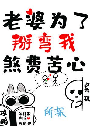 老婆被掰弯怎么办