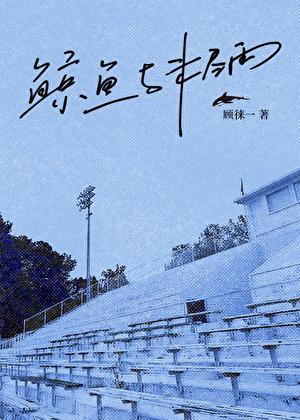 鲸鱼与未尽雨免费阅读全文最新章节更新时间