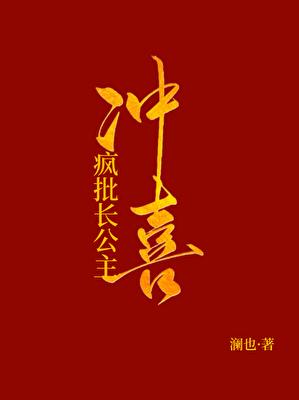 被献祭给疯批长公主冲喜后gltxt