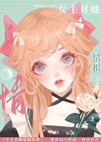 女主对男主有致命的吸引力的