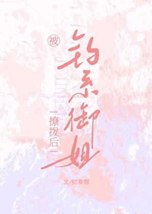 被钓系御姐撩拨后gl