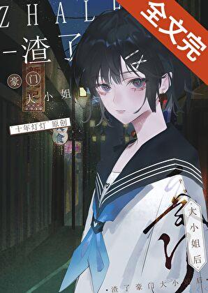 渣了豪门大小姐后免费阅读