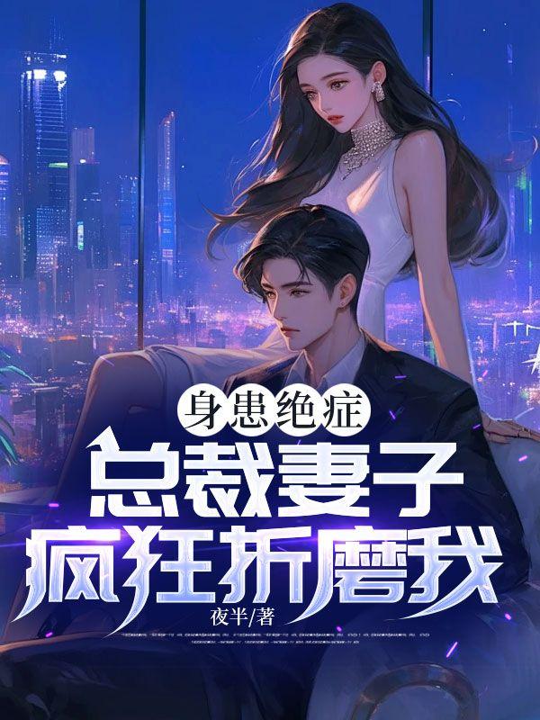 总裁得了绝症意外穿越