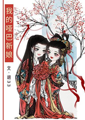 我的哑巴新娘电视剧