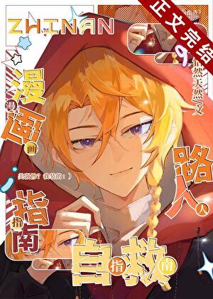 漫画路人自救指南番外篇免费观看