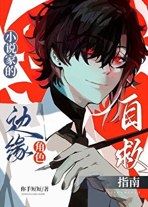 家的边缘角色自救指南174