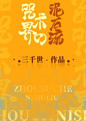 咒术界的泥石流22