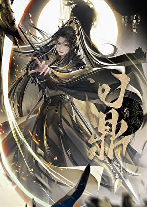 武周定鼎免费阅读